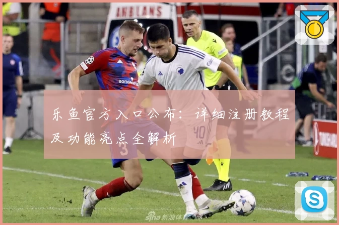 乐鱼官方入口公布：详细注册教程及功能亮点全解析