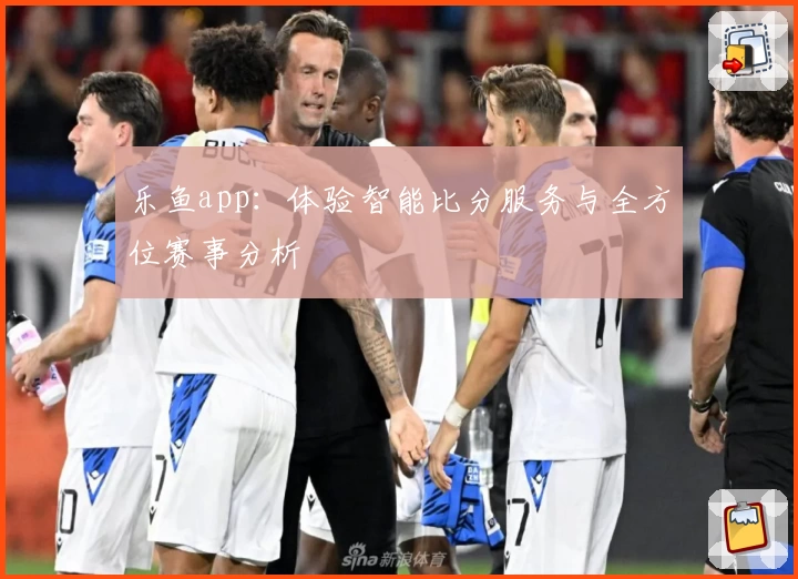 乐鱼app：体验智能比分服务与全方位赛事分析